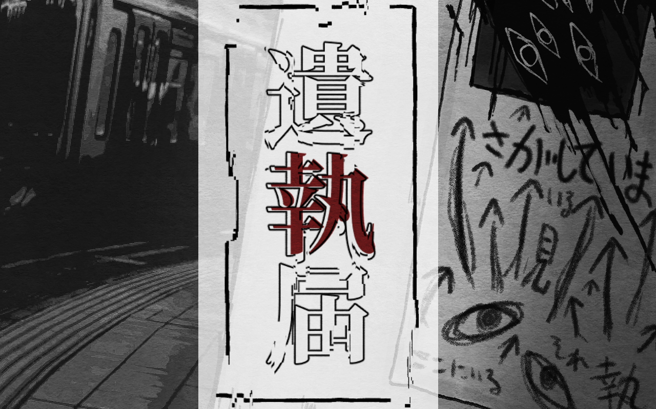 遺執届