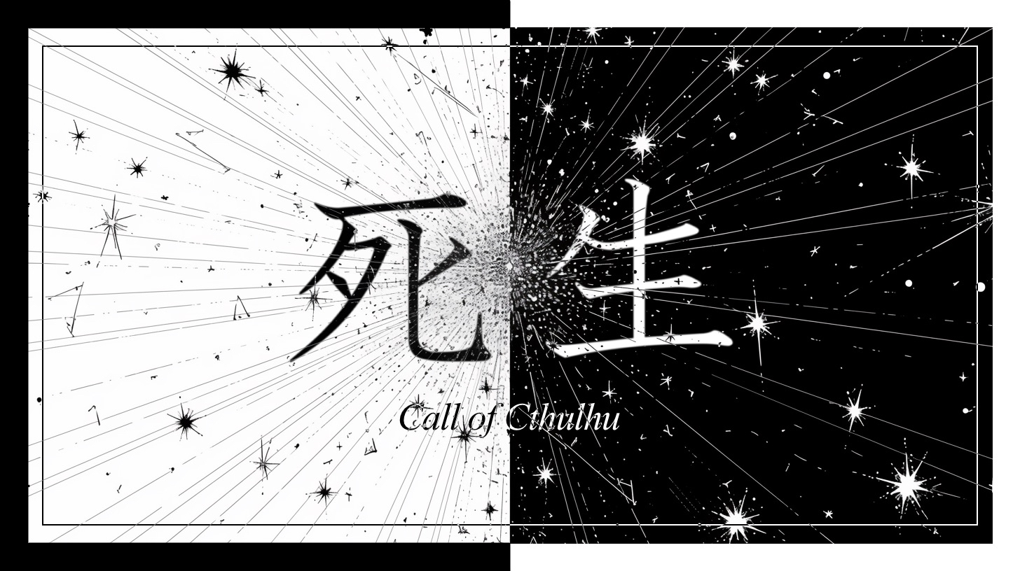 死生