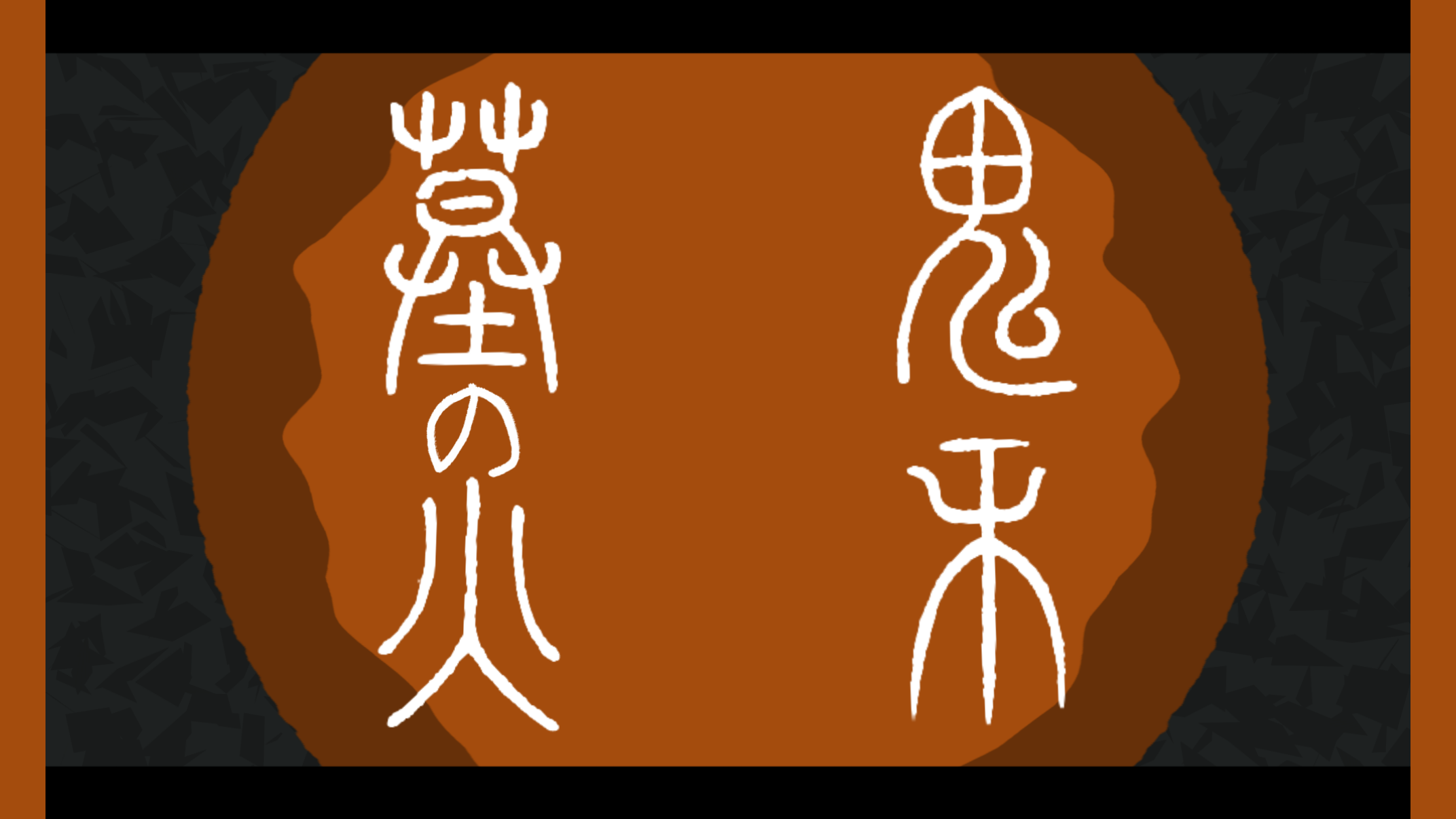 エモクロアTRPG「鬼市 墓の火」
