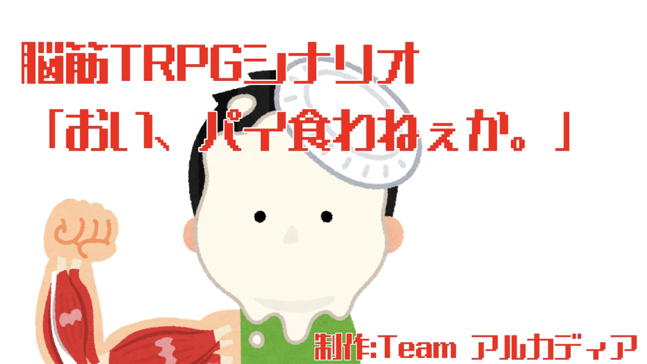 脳筋TRPGシナリオ「おい、パイ食わねぇか。」