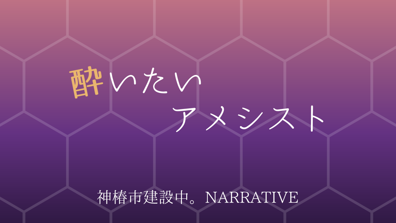 酔いたいアメシスト