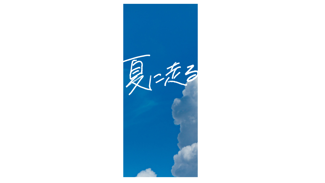 夏に走る