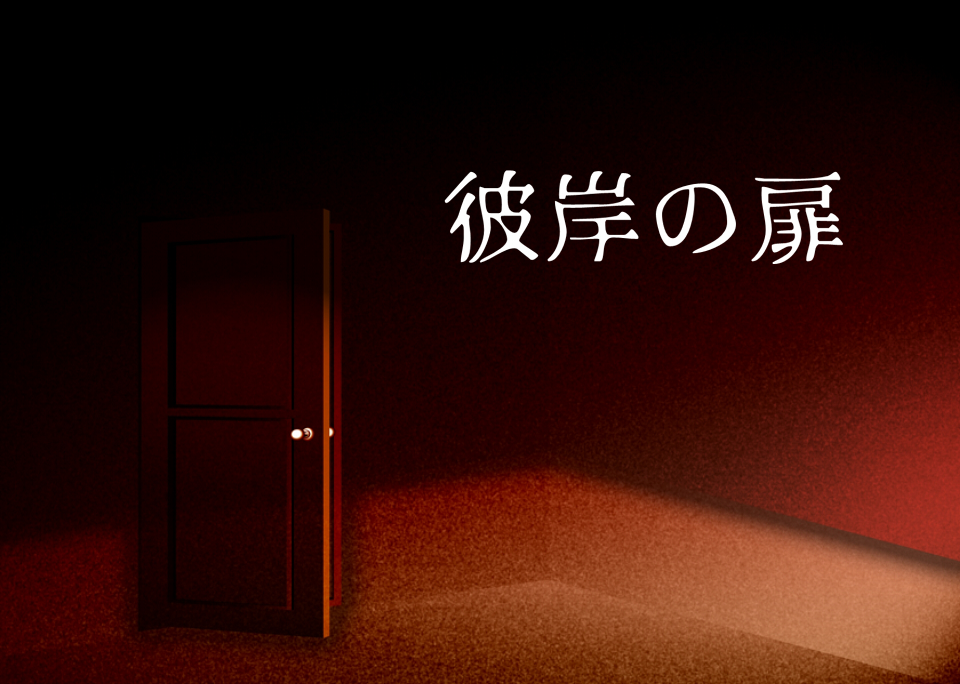 彼岸の扉