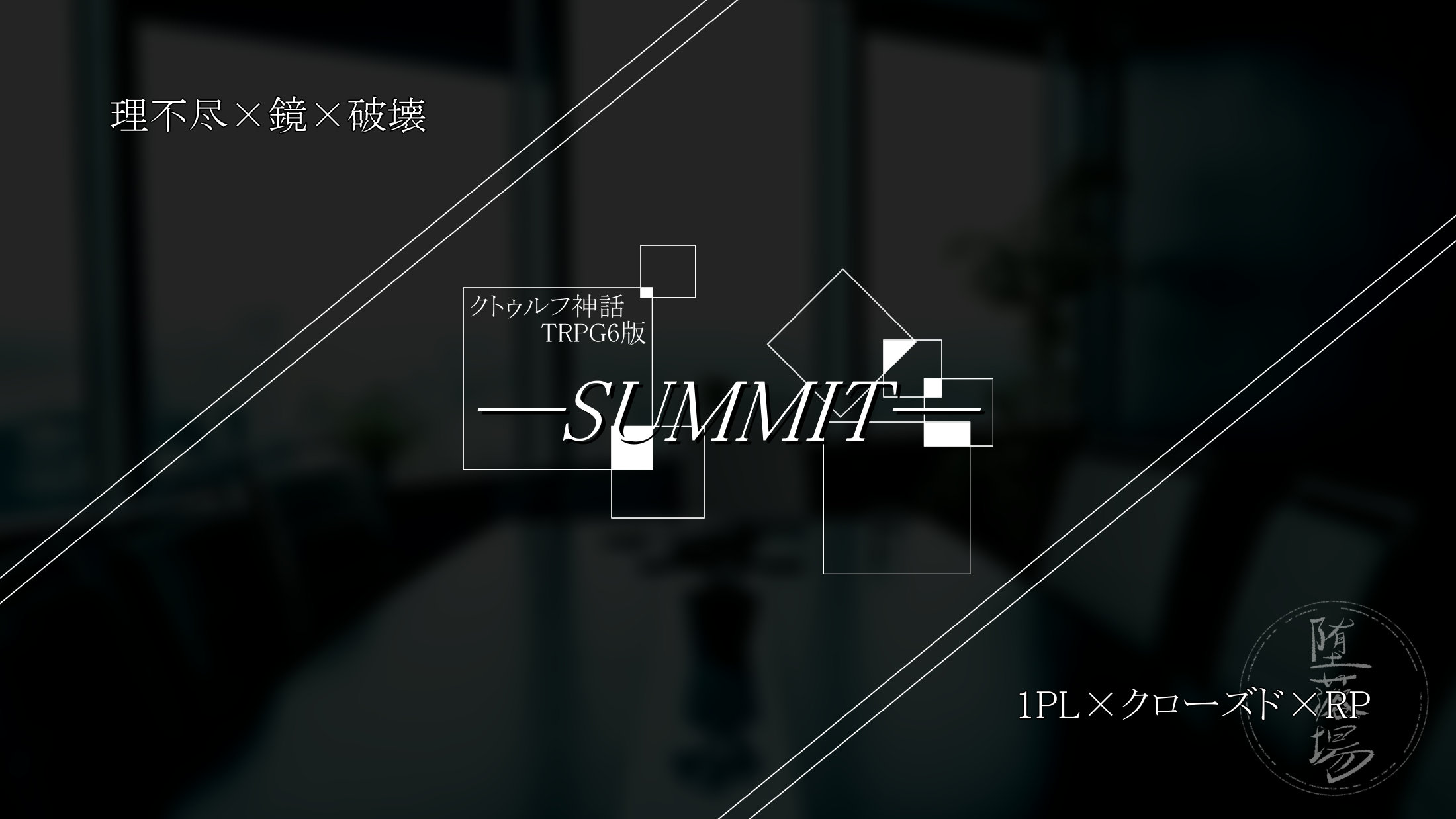 【R-18G】―SUMMIT―