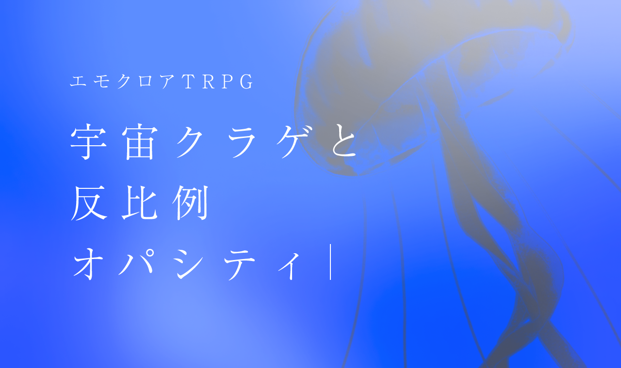 宇宙クラゲと反比例オパシティ