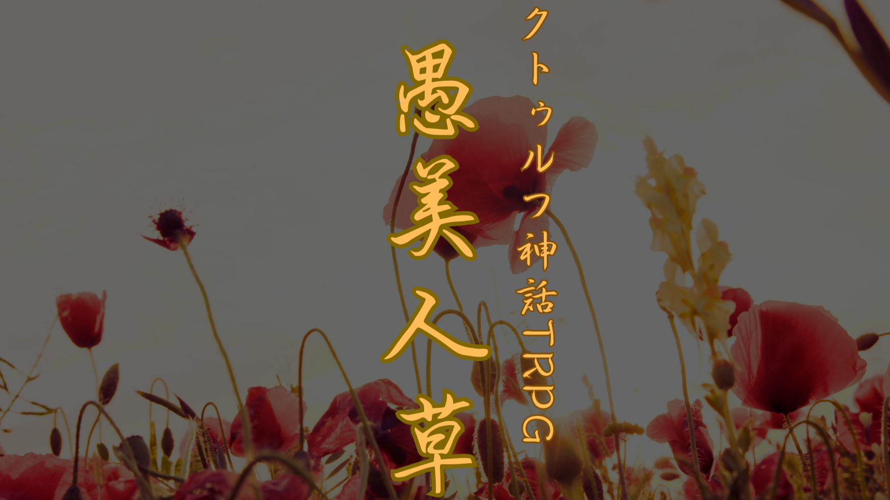 『愚美人草』