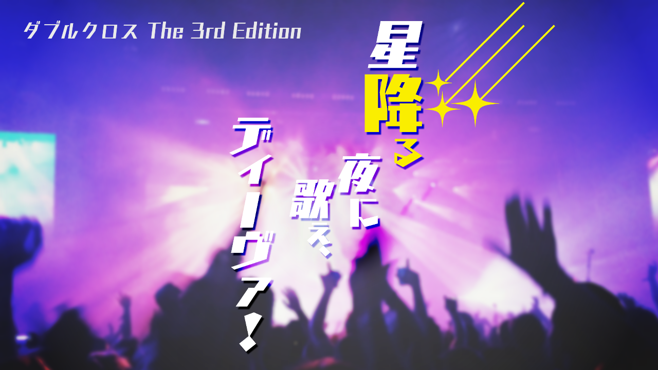 星降る夜に歌え、ディーヴァ！