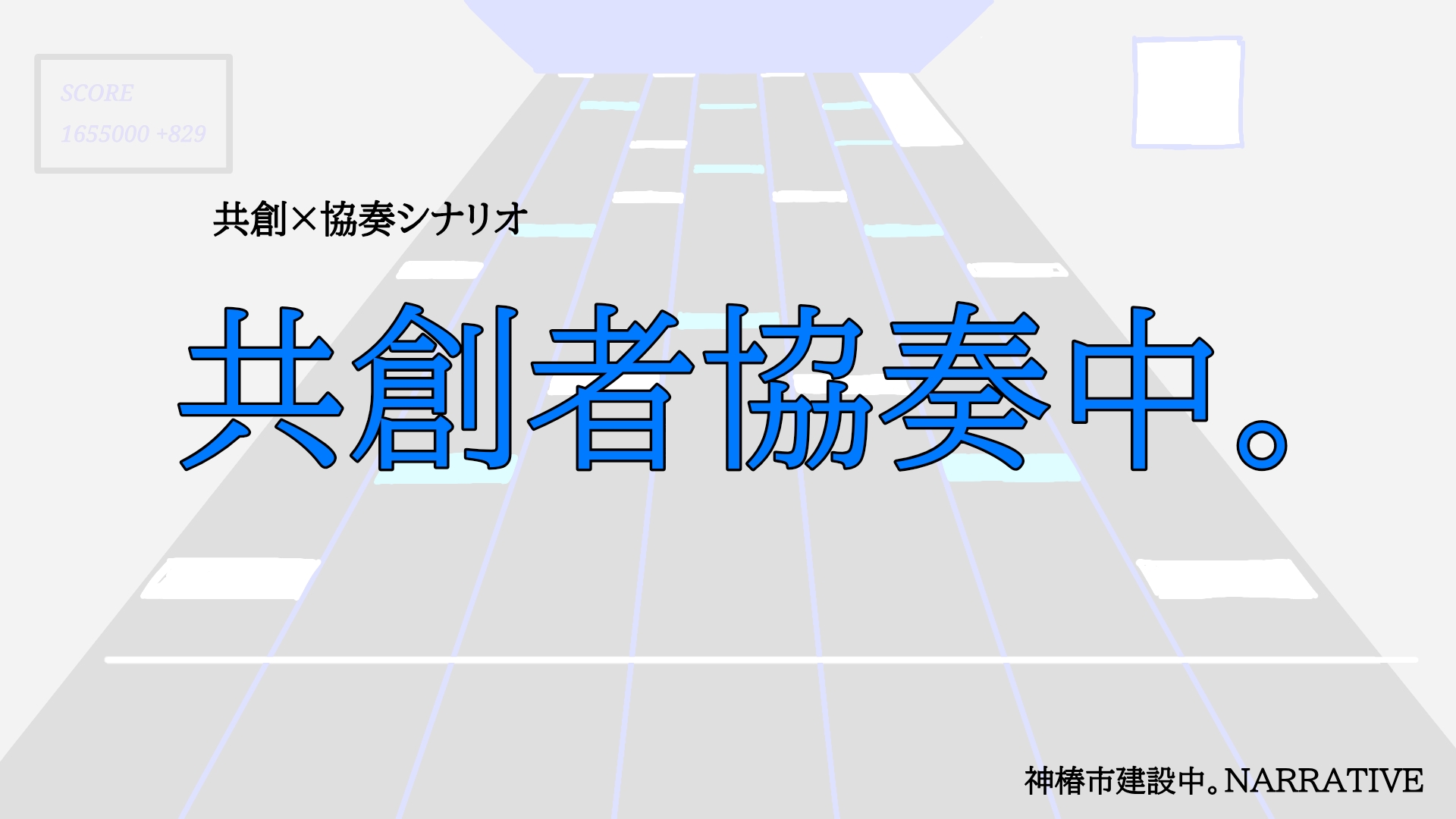 共創者協奏中。