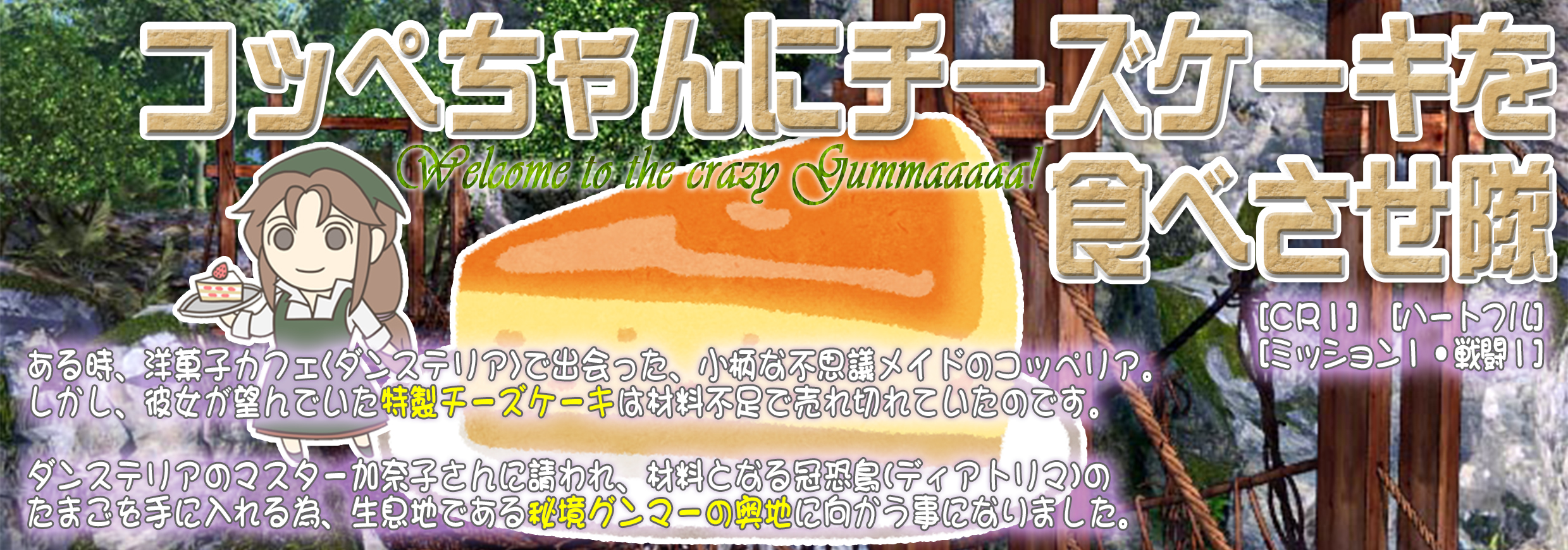 コッペちゃんにチーズケーキを食べさせ隊