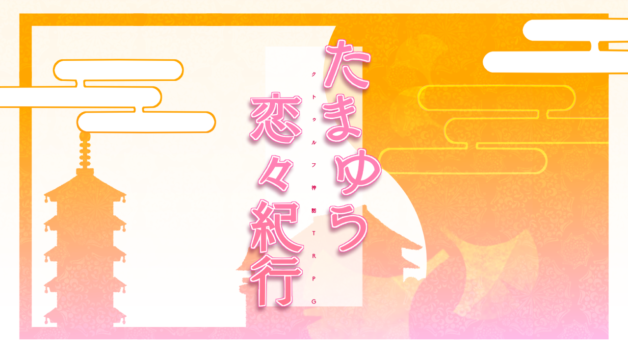 たまゆら恋々紀行