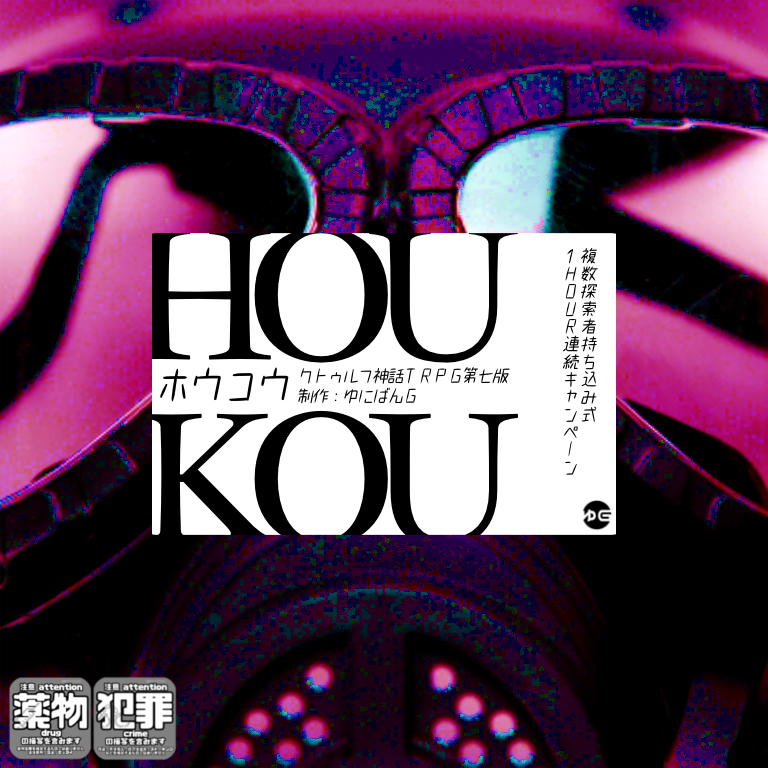 CoC7版『HOUKOU』