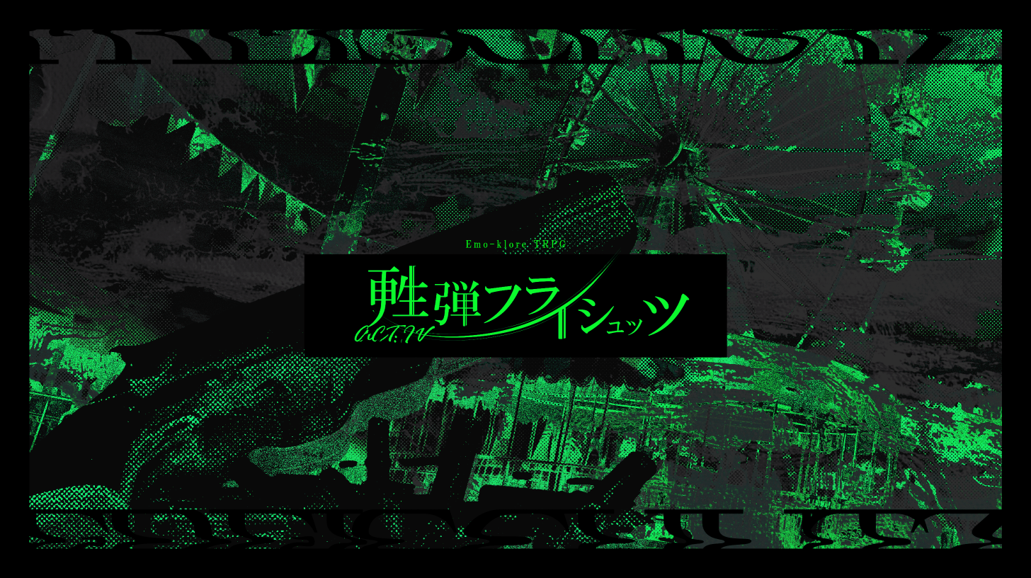 ACT:IV甦弾フライシュッツ