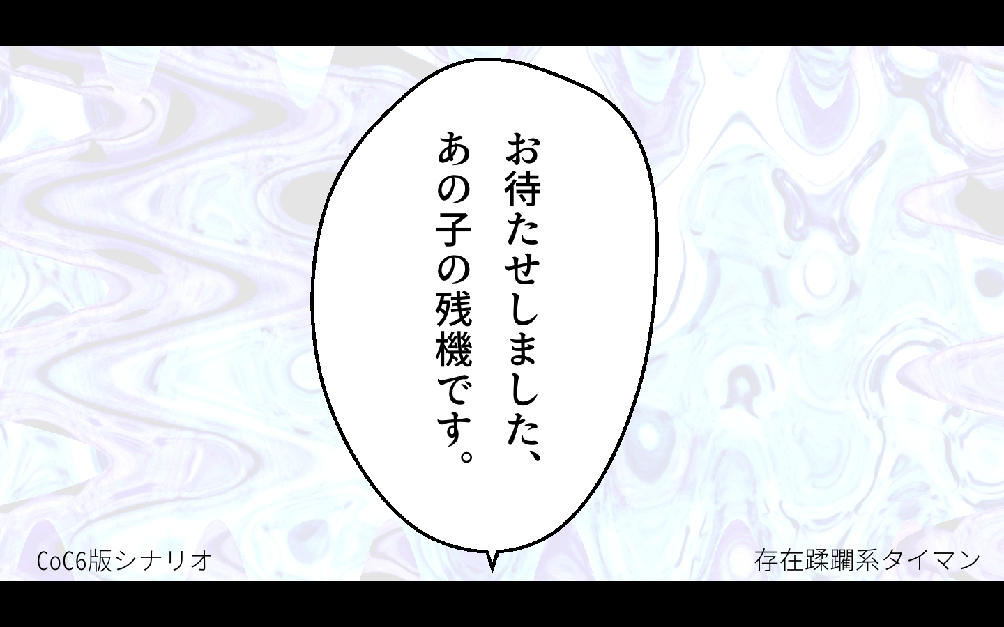 お待たせしました、あの子の残機です。