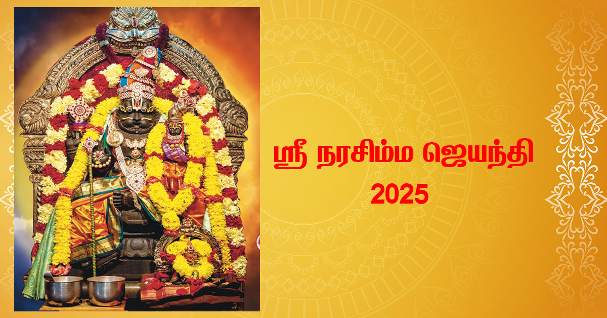 ஸ்ரீ நரசிம்ம ஜெயந்தி 2025 – பாதுகாப்பு, பராக்கிரமம் மற்றும் தெய்வீக கருணையின் திருநாள்
