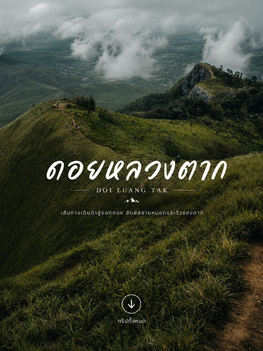 ดอยหลวงตาก