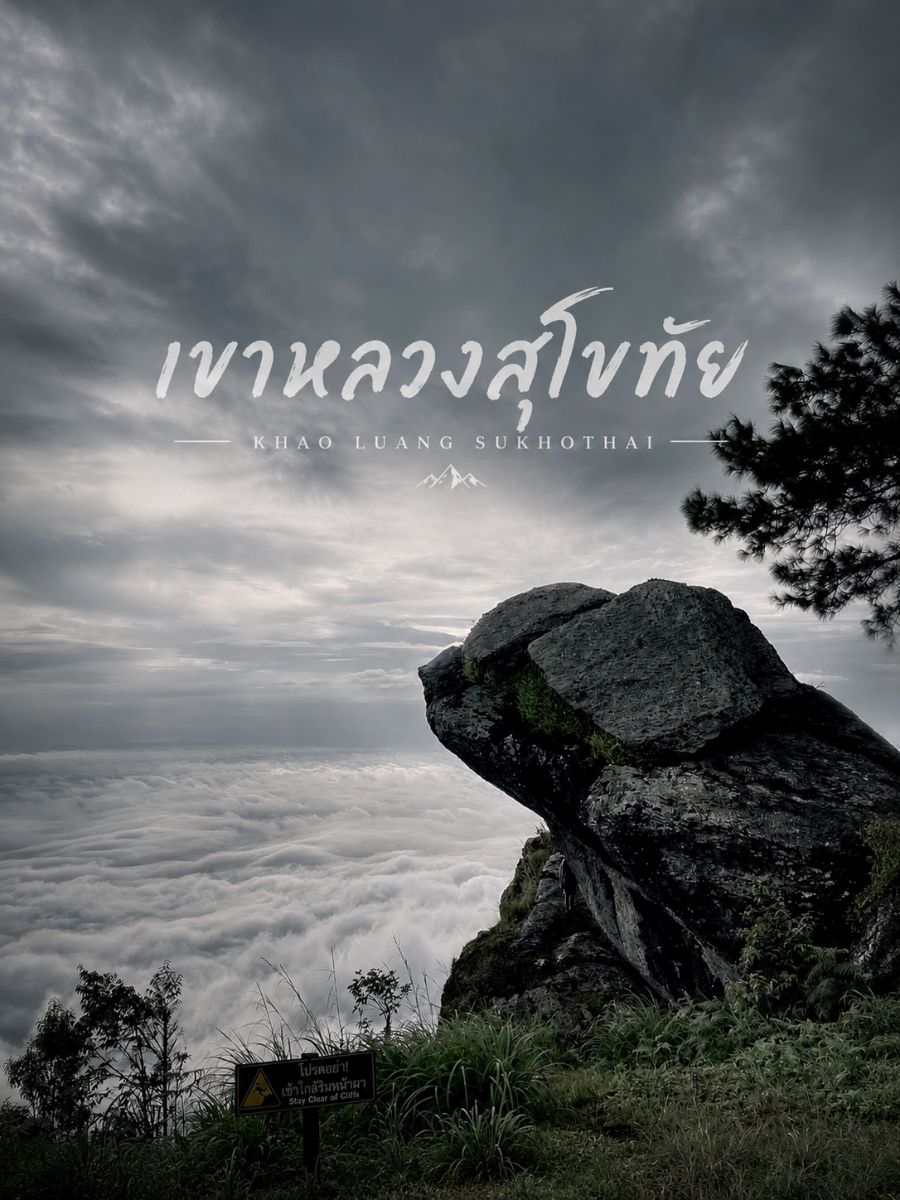 เขาหลวงสุโขทัย