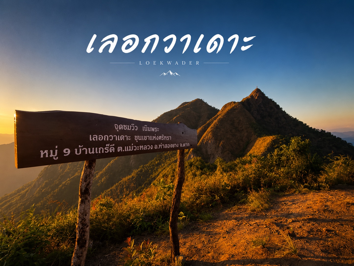 เลอกวาเดาะ