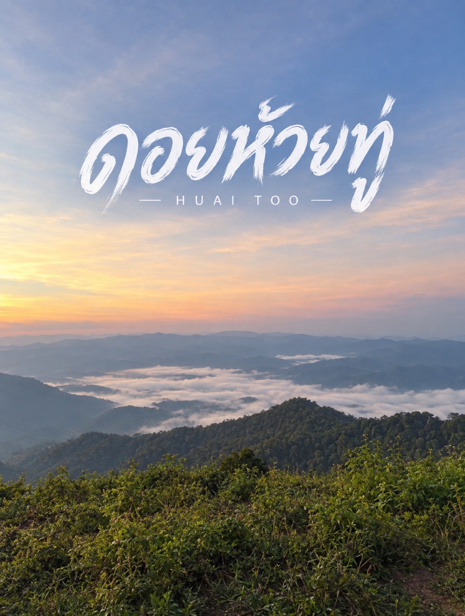 ดอยห้วยทู่