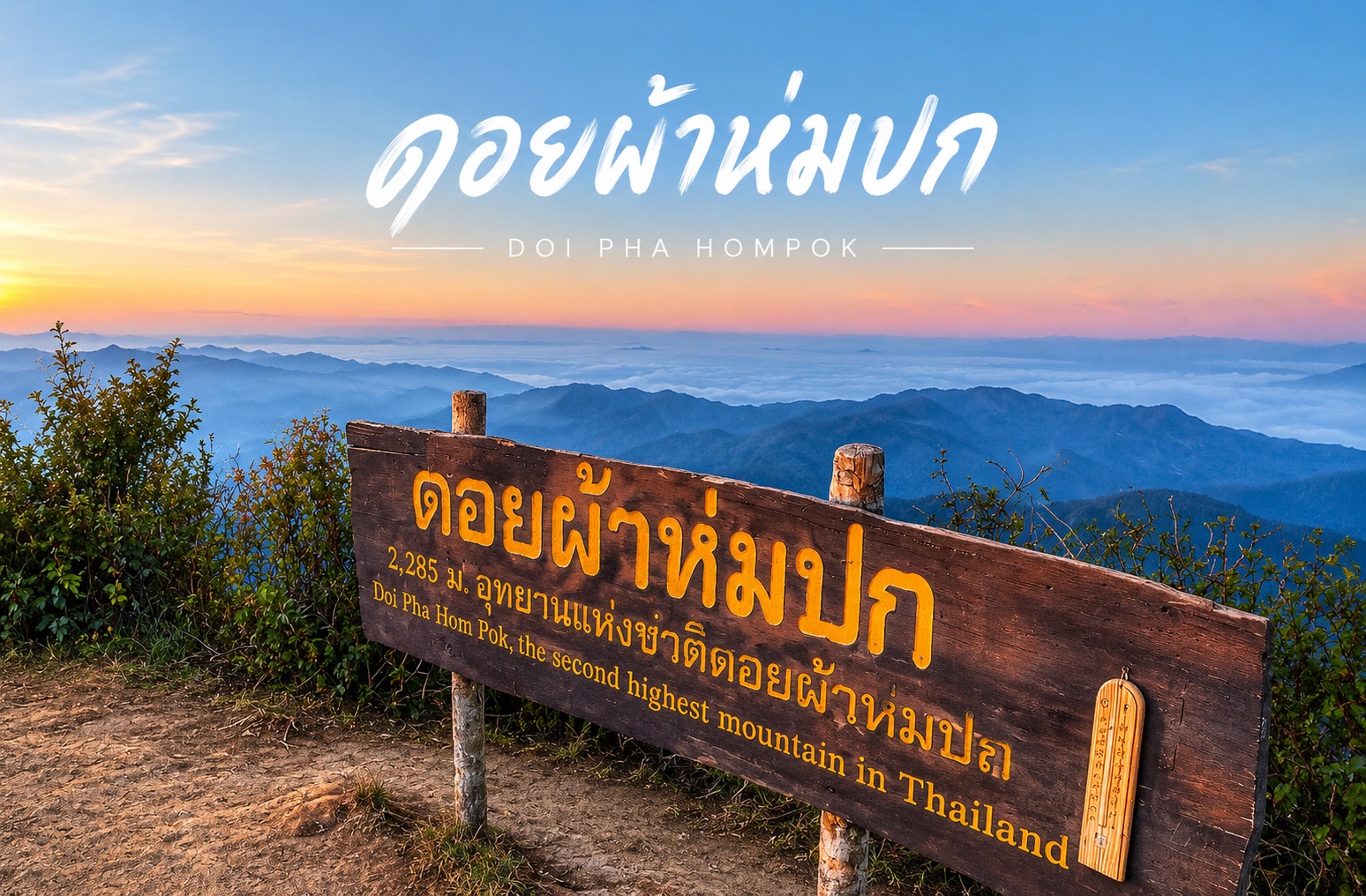 ดอยผ้าห่มปก