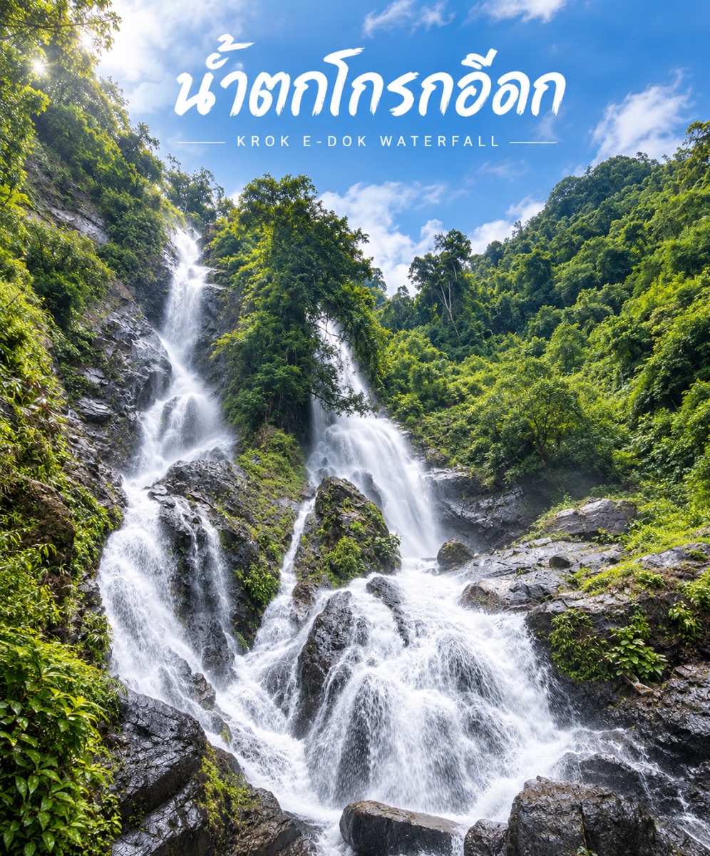 น้ำตกโกรกอีดก