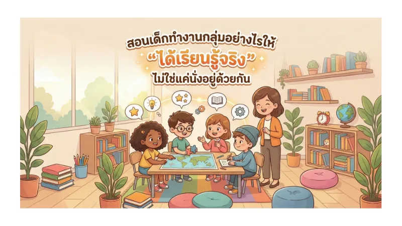 สอนเด็กทำงานกลุ่มอย่างไรให้ 