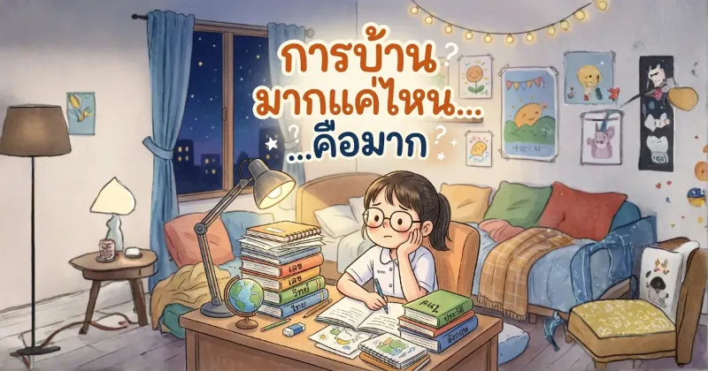 การบ้าน...มากแค่ไหน คือมาก