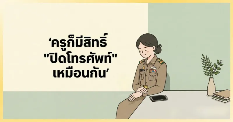 ครูก็มีสิทธิ์ 