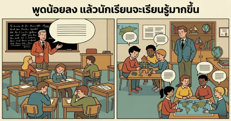 พูดน้อยลง แล้วนักเรียนจะเรียนรู้มากขึ้น