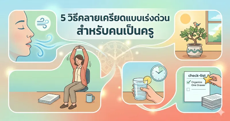 5 วิธีคลายเครียดแบบเร่งด่วนสำหรับคนเป็นครู