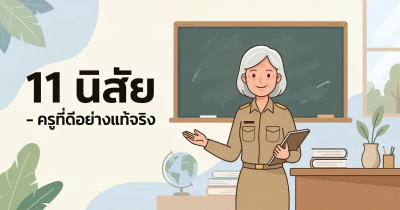 11 นิสัยของครูที่ดีอย่างแท้จริง