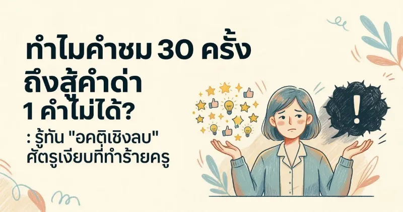 ทำไมคำชม 30 ครั้ง ถึงสู้คำด่า 1 คำไม่ได้? : รู้จัก 