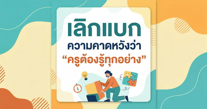 เลิกแบกความคาดหวังว่า 