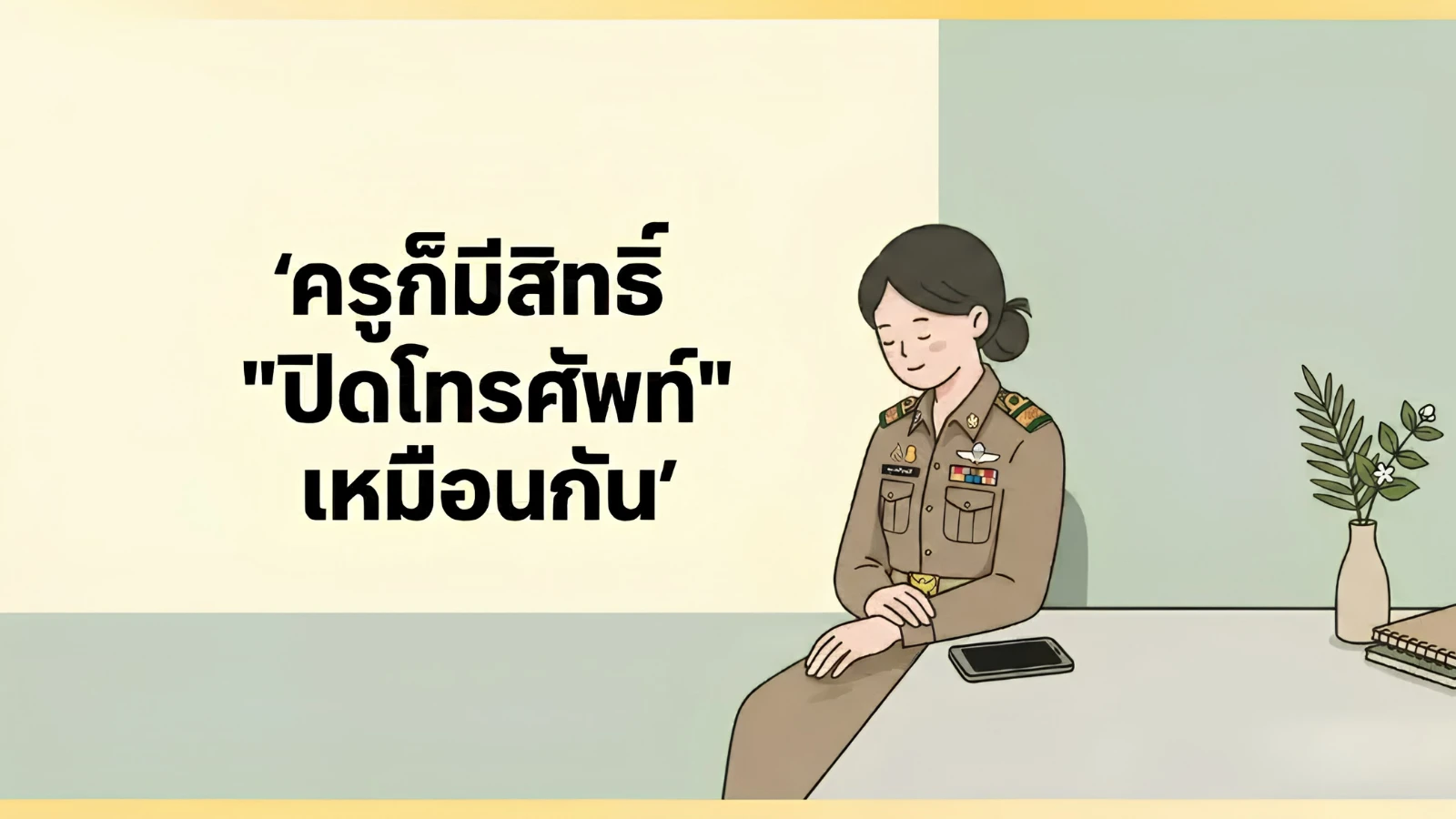 ครูก็มีสิทธิ์ "ปิดโทรศัพท์" เหมือนกัน