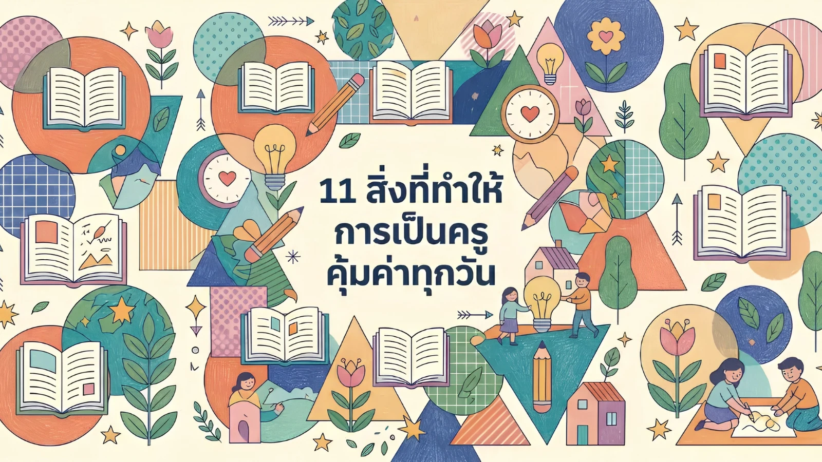 11 สิ่งที่ทำให้การเป็นครูคุ้มค่าทุกวัน