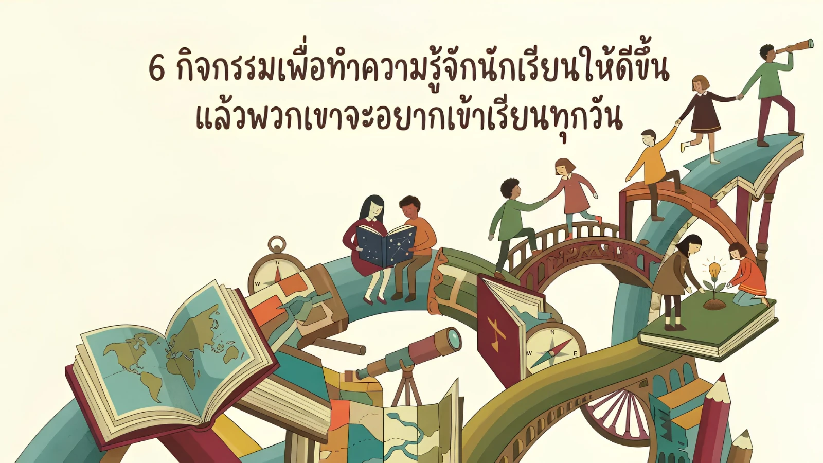 6 กิจกรรมเพื่อทำความรู้จักนักเรียนให้ดีขึ้น แล้วพวกเขาจะอยากเข้าเรียนทุกวัน
