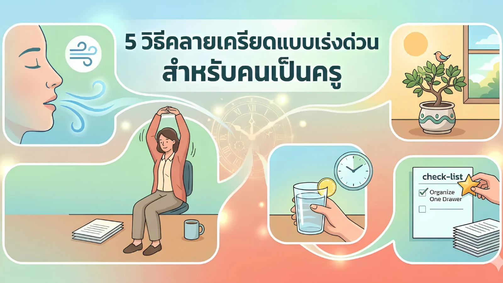 5 วิธีคลายเครียดแบบเร่งด่วนสำหรับคนเป็นครู