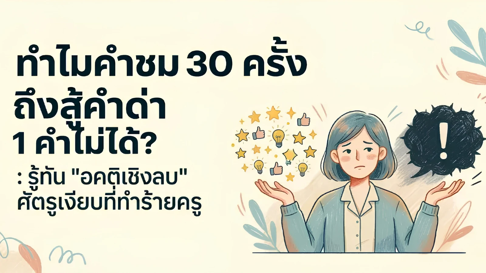 ทำไมคำชม 30 ครั้ง ถึงสู้คำด่า 1 คำไม่ได้? : รู้จัก "อคติเชิงลบ" ศัตรูเงียบที่ทำร้ายครู