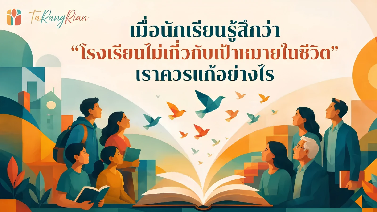 เมื่อนักเรียนรู้สึกว่า “โรงเรียนไม่เกี่ยวกับเป้าหมายในชีวิต” เราควรแก้อย่างไร