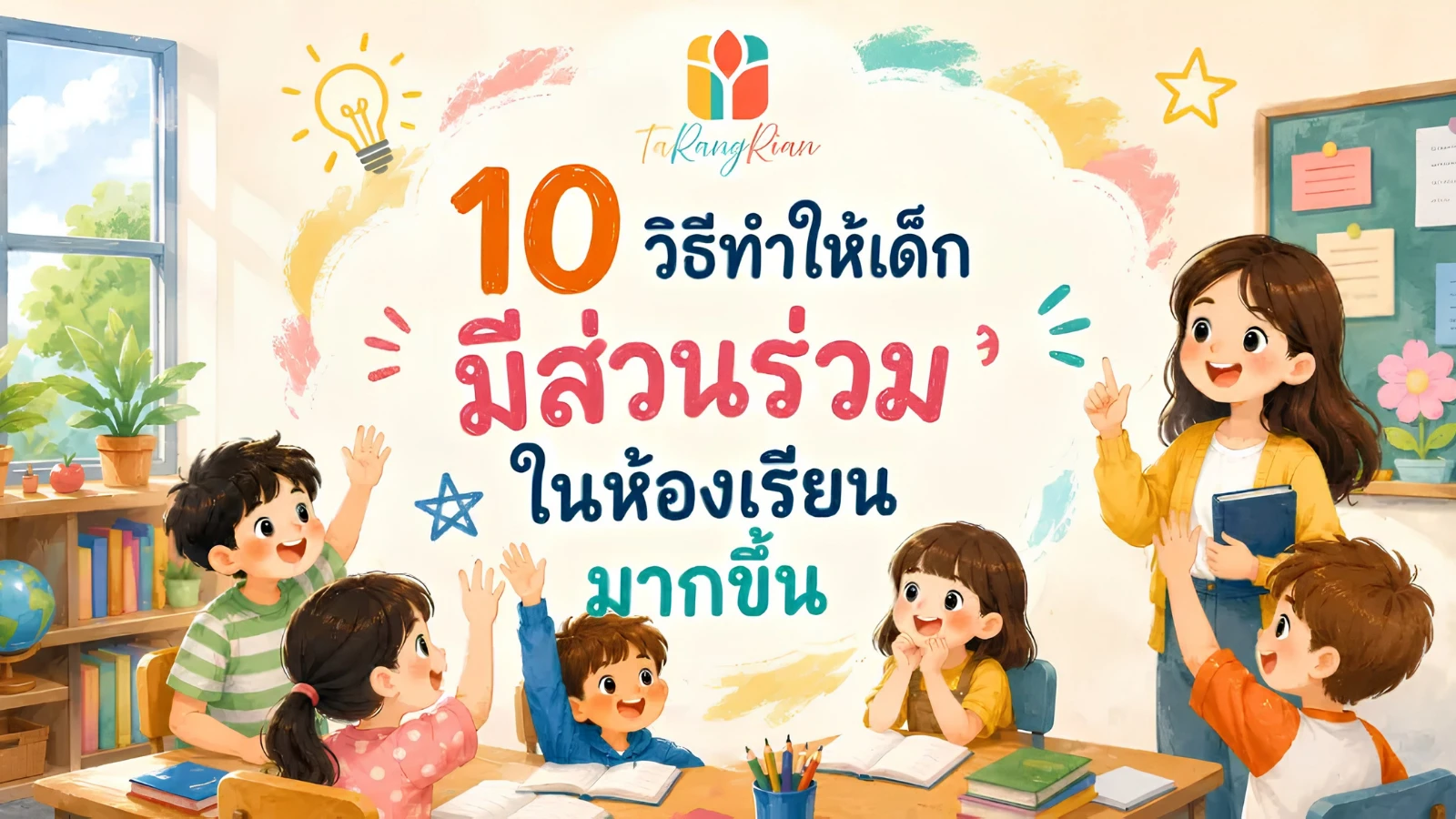 10 วิธีทำให้เด็ก “มีส่วนร่วมในห้องเรียน” มากขึ้น