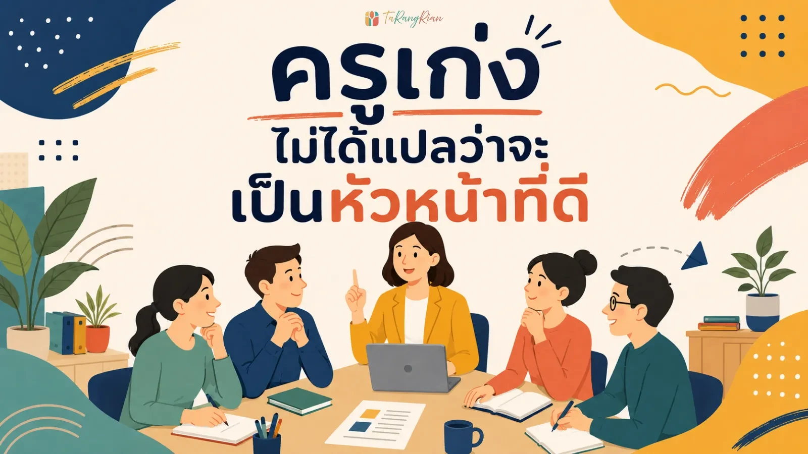 ครูเก่ง ไม่ได้แปลว่าจะเป็นหัวหน้าที่ดี