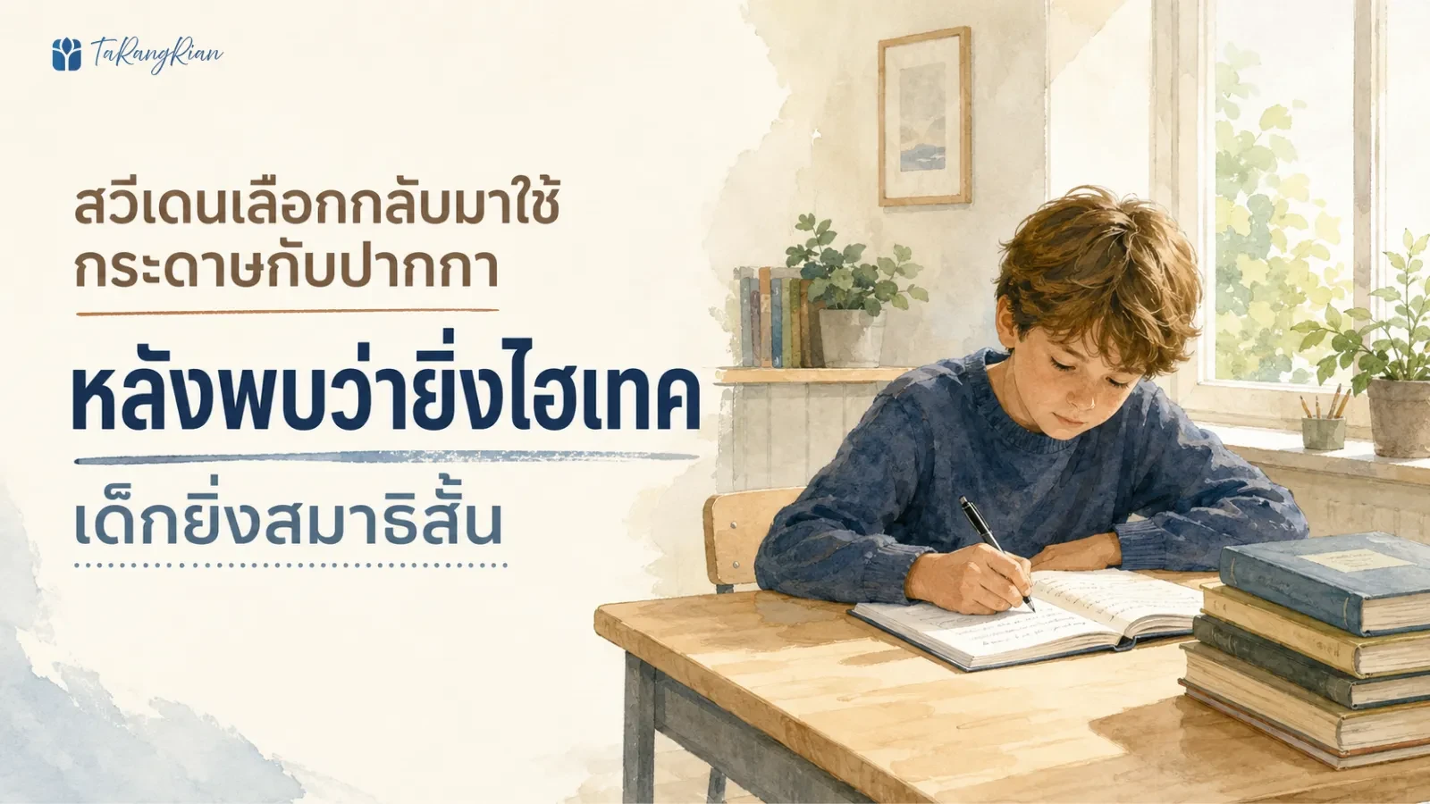 สวีเดนกลับมาหากระดาษกับปากกา: เมื่อห้องเรียนไฮเทคเริ่มถามหา “สมาธิ” ของเด็ก