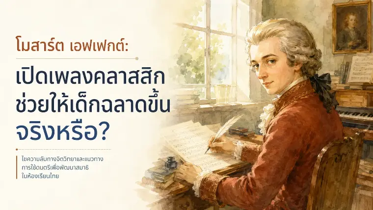 โมสาร์ต เอฟเฟกต์: เปิดเพลงคลาสสิกช่วยให้เด็กฉลาดขึ้นจริงหรือ?