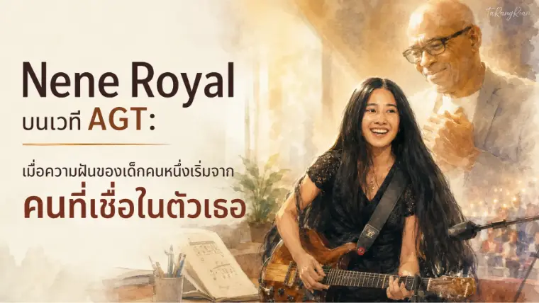 Nene Royal บนเวที AGT: เมื่อความฝันของเด็กคนหนึ่งเริ่มจากคนที่เชื่อในตัวเธอ