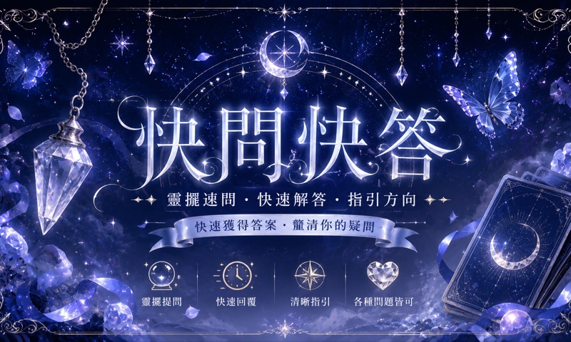 快問快答