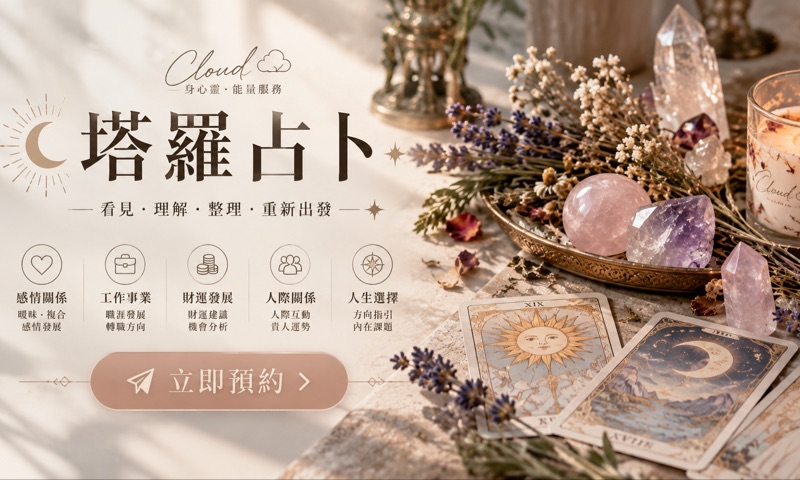 塔羅占卜🔮