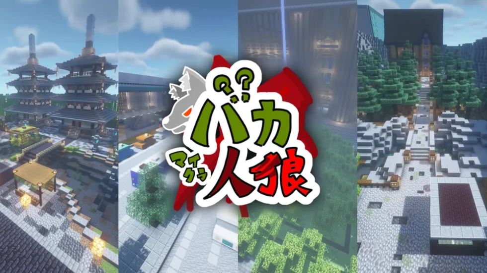 マイクラバカ人狼