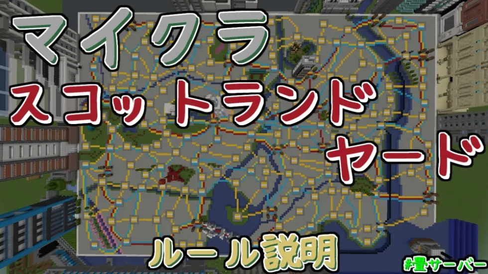 マイクラスコットランドヤード
