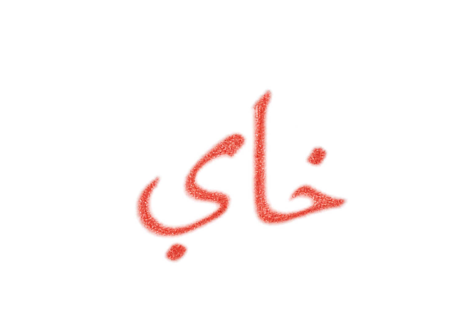 Tattoo-only artwork for Red Arabic Khai elbow script
