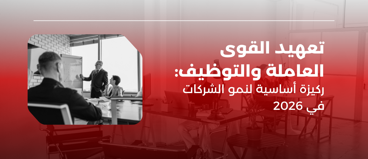 تعهيد القوى العاملة والتوظيف: ركيزة أساسية لنمو الشركات في 2026