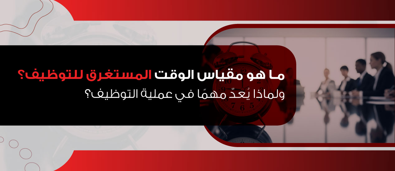 ما هو مقياس الوقت المستغرق للتوظيف و لماذا يعد مهما في عملية التوظي